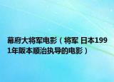 幕府大將軍電影（將軍 日本1991年阪本順治執(zhí)導(dǎo)的電影）