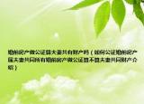 婚前房產(chǎn)做公證算夫妻共有財產(chǎn)嗎（如何公證婚前房產(chǎn)屬夫妻共同所有婚前房產(chǎn)做公證算不算夫妻共同財產(chǎn)介紹）