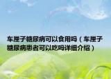 車?yán)遄犹悄虿】梢允秤脝幔ㄜ嚴(yán)遄犹悄虿』颊呖梢猿詥嵩敿?xì)介紹）