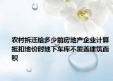 農(nóng)村拆遷給多少前房地產(chǎn)企業(yè)計(jì)算抵扣地價(jià)時(shí)地下車庫(kù)不覆蓋建筑面積