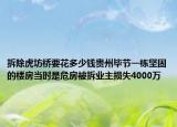 拆除虎坊橋要花多少錢貴州畢節(jié)一棟堅(jiān)固的樓房當(dāng)時(shí)是危房被拆業(yè)主損失4000萬(wàn)
