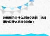 速騰用的是什么品牌變速箱（速騰用的是什么品牌變速箱）