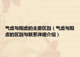 氣虛與陽(yáng)虛的主要區(qū)別（氣虛與陽(yáng)虛的區(qū)別與聯(lián)系詳細(xì)介紹）