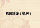 機(jī)房建設(shè)（機(jī)房）