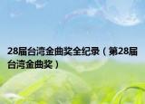 28屆臺灣金曲獎(jiǎng)全紀(jì)錄（第28屆臺灣金曲獎(jiǎng)）