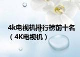 4k電視機排行榜前十名（4K電視機）