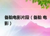 備胎電影片段（備胎 電影）
