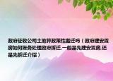 政府征收公司土地算政策性搬遷嗎（政府建安置房如何賬務(wù)處理政府拆遷,一般是先建安置房,還是先拆遷介紹）