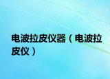 電波拉皮儀器（電波拉皮儀）