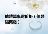 倩碧隔離霜價格（倩碧隔離霜）