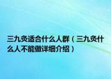 三九灸適合什么人群（三九灸什么人不能做詳細(xì)介紹）