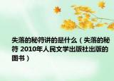 失落的秘符講的是什么（失落的秘符 2010年人民文學(xué)出版社出版的圖書）