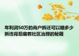 年利潤50萬的商戶拆遷可以賠多少拆違背后藏著社區(qū)治理的秘籍