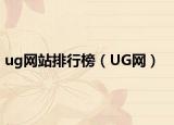 ug網站排行榜（UG網）