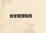 食堂管理制度