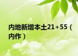 內(nèi)地新增本土21+55（內(nèi)作）