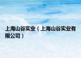 上海山谷實業(yè)（上海山谷實業(yè)有限公司）