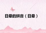 日暈的拼音（日暈）
