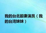我的臺(tái)北前妻演員（我的臺(tái)灣妹妹）