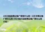 小紅書(shū)給的筆記推廣券有什么用（小紅書(shū)筆記推廣券怎么用 小紅書(shū)官方送的筆記推廣券怎么用介紹）