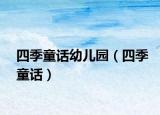 四季童話幼兒園（四季童話）