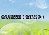 色彩搭配圖（色彩戰(zhàn)爭）