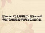 紅米note11怎么開呼吸燈（紅米note11呼吸燈在哪里設(shè)置 呼吸燈怎么設(shè)置介紹）