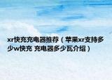 xr快充充電器推薦（蘋(píng)果xr支持多少w快充 充電器多少瓦介紹）