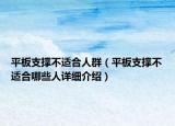 平板支撐不適合人群（平板支撐不適合哪些人詳細(xì)介紹）