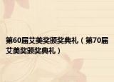 第60屆艾美獎頒獎典禮（第70屆艾美獎頒獎典禮）