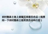 農(nóng)村集體土地上房屋買賣是否合法（我想問一下農(nóng)村集體土地買賣合法嗎介紹）