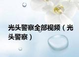 光頭警察全部視頻（光頭警察）