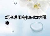 經(jīng)濟(jì)適用房如何繳納稅費(fèi)