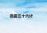 迅雷三十六計(jì)