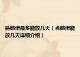 熟鵝蛋最多能放幾天（煮鵝蛋能放幾天詳細(xì)介紹）