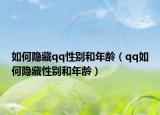 如何隱藏qq性別和年齡（qq如何隱藏性別和年齡）