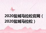 2020鹽城馬拉松官網（2020鹽城馬拉松）