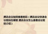 騰訊會議如何查看密碼（騰訊會議快速會議密碼在哪里 騰訊會議怎么查看會議密碼介紹）