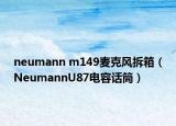 neumann m149麥克風(fēng)拆箱（NeumannU87電容話筒）