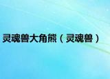 靈魂獸大角熊（靈魂獸）