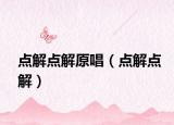 點(diǎn)解點(diǎn)解原唱（點(diǎn)解點(diǎn)解）
