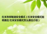 紅米怎樣取消安全模式（紅米安全模式如何退出 紅米安全模式怎么退出介紹）
