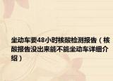 坐動(dòng)車要48小時(shí)核酸檢測(cè)報(bào)告（核酸報(bào)告沒出來(lái)能不能坐動(dòng)車詳細(xì)介紹）