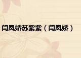 閆鳳嬌蘇紫紫（閆鳳嬌）