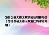 為什么會(huì)無緣無故收到還唄的短信（為什么會(huì)無緣無故變紅碼詳細(xì)介紹）