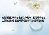 如何把釘釘表情包全部保存起來（釘釘表情包怎么保存到微信 釘釘表情包如何保存到微信介紹）