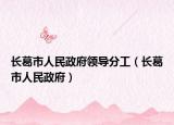 長(zhǎng)葛市人民政府領(lǐng)導(dǎo)分工（長(zhǎng)葛市人民政府）