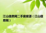 江山信息網(wǎng)二手房房源（江山信息網(wǎng)）
