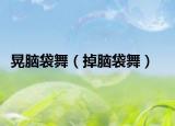 晃腦袋舞（掉腦袋舞）