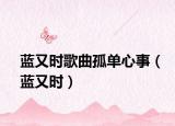 藍(lán)又時(shí)歌曲孤單心事（藍(lán)又時(shí)）